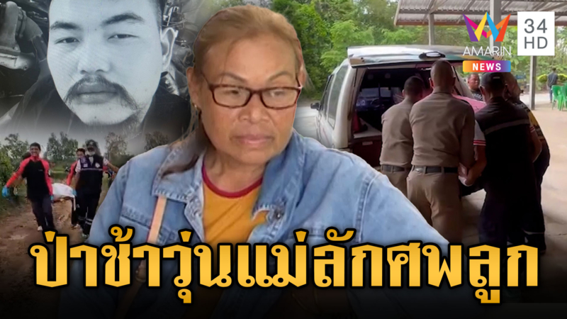 ป่าช้าวุ่น! ตร.บุกทวงศพ หลังแม่ย่องนำร่างลูกกลับ ไม่ให้ผ่า