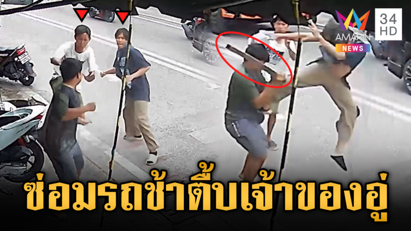 ฉุนไม่ซ่อมรถ-เสียค่าจอด บุกยำเจ้าของอู่