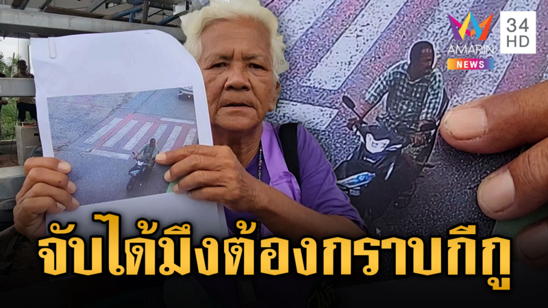 ยายทิพย์แค้น ! ด่าไฟแลบโจรฉกถังแก๊ส ต้องกราบกีกู