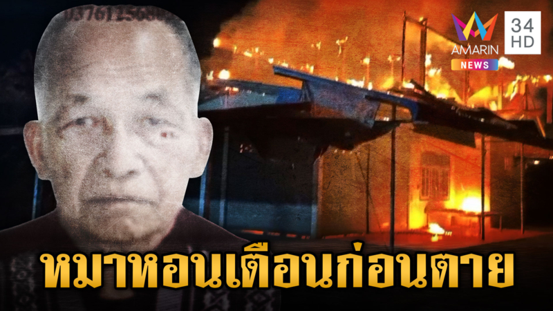 ไฟคลอกตาดับ หลอนหมาหอน 3 วันติด