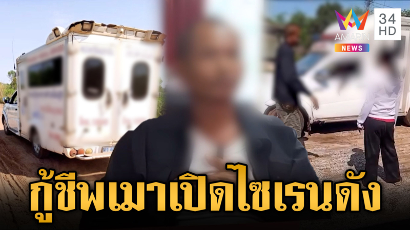 กู้ชีพเมาเปิดไซเรนดัง สาวเตือนเจอตามด่า
