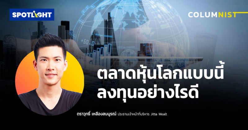 ตลาดหุ้นโลกแบบนี้ ลงทุนอย่างไรดี