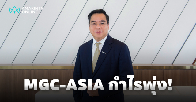 MGC-ASIA กำไร Q1 พุ่ง 678% รับแรงหนุน EV 