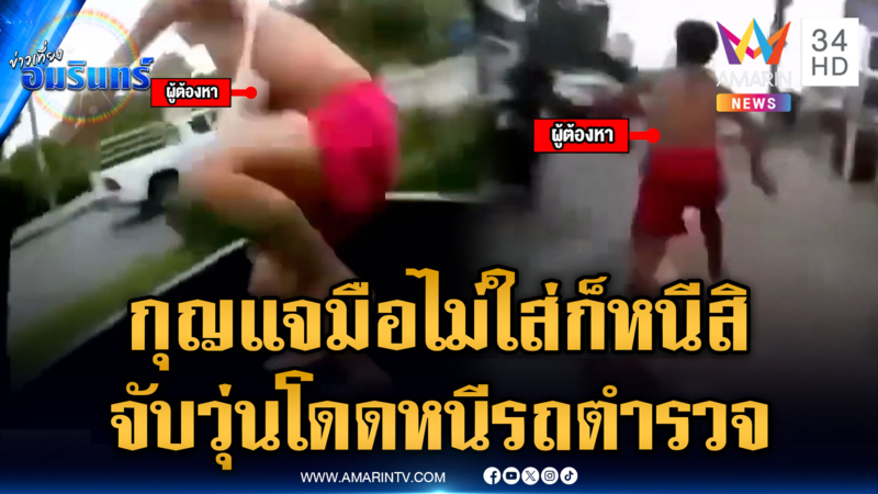 หนุ่มผู้ต้องหานั่งชิวๆ กุญแจมือไม่ใส่ โดดหนีท้ายรถตำรวจ