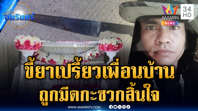 หลอนยาถือมีดท้าทายเพื่อนบ้าน เจอของจริงมีดแทงสวนดับ