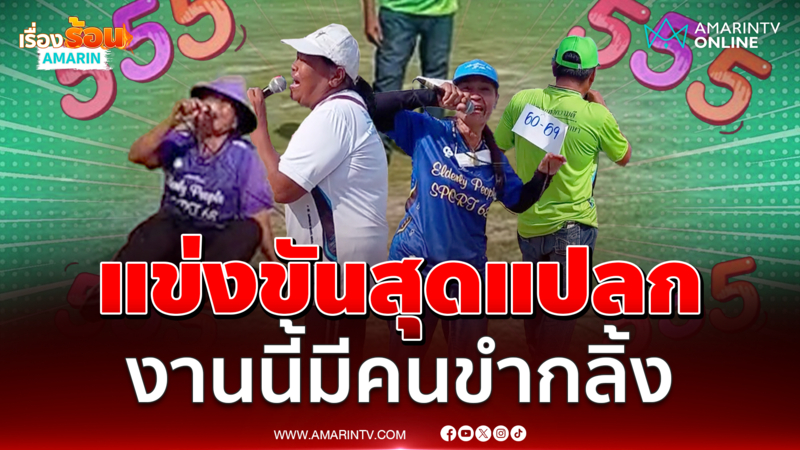 แปลกแหวกแนว! เมื่อการหัวเราะเป็นกีฬา งานนี้มีคนขำกลิ้ง