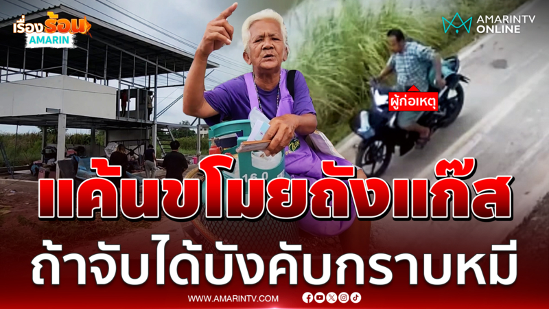 เปิดเครื่องด่าโจรขโมยถังแก๊ส อย่าให้กูจับได้นะ 