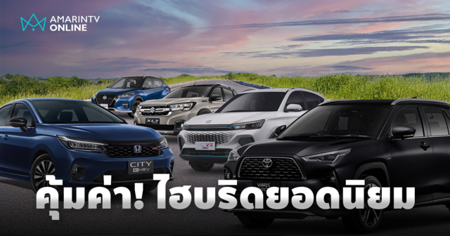 รถยนต์ไฮบริดยอดนิยม ราคาคุ้มค่าตัว ตอบโจทย์ทุกสไตล์ ในราคาที่เอื้อมถึง