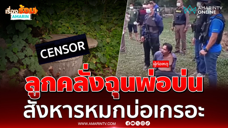 ลูกทาสยาคลั่ง คว้ามีดขอสังหารพ่อแท้ๆ หมกบ่อเกรอะอนาถ 