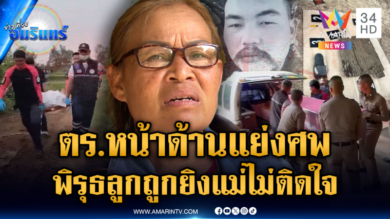 เค้นสอบผู้ต้องสงสัยคดียิงแสกหน้าหนุ่ม แต่แม่ไม่ติดใจ ด่า ตร.หน้าด้าน