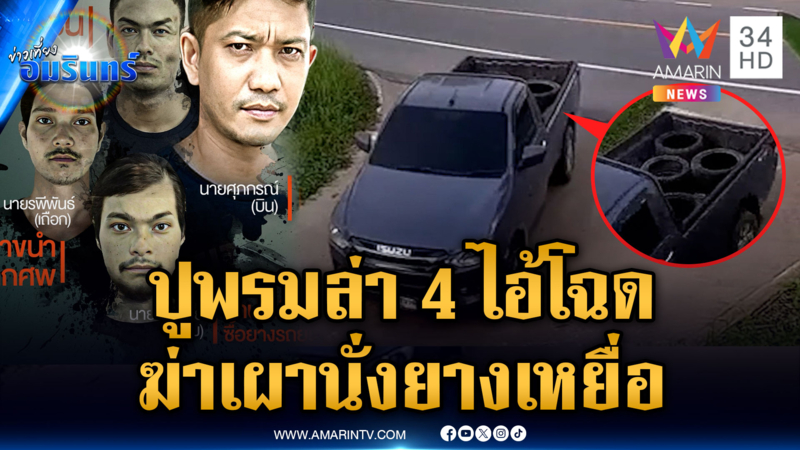 ปูพรมป่าห้วยยอด ล่า 4 คนร้ายฆ่าเผานั่งยางหมกสวนปาล์ม