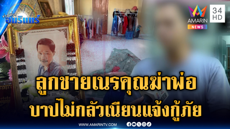 ลูกทรพีป่วยจิตฆ่าพ่อ ไม่กลัวบาปเล่นละครแจ้งกู้ภัยเก็บศพ