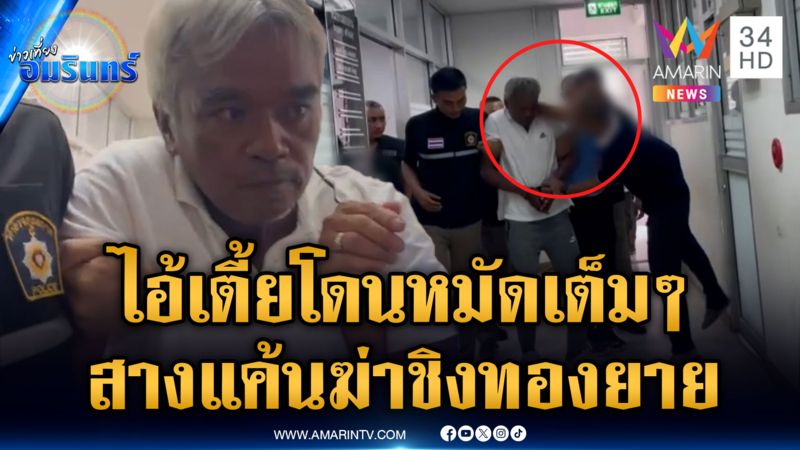 ญาติเก็บความแค้นไม่ไหว จัดหนัก “ไอ้เตี้ย” ฆ่าชิงทองยายนิล
