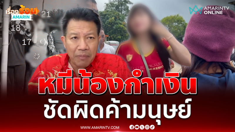 "ทนายเดชา" ลั่น "ต้นอ้อ" เตรียมแจ้งความครอบครัวน้องกำเงินคดีค้ามนุษย์