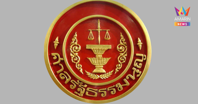 ศาลรธน. สั่งพยานทำความเห็นส่งภายใน 15 วัน ปมประชามติแก้รัฐธรรมนูญ