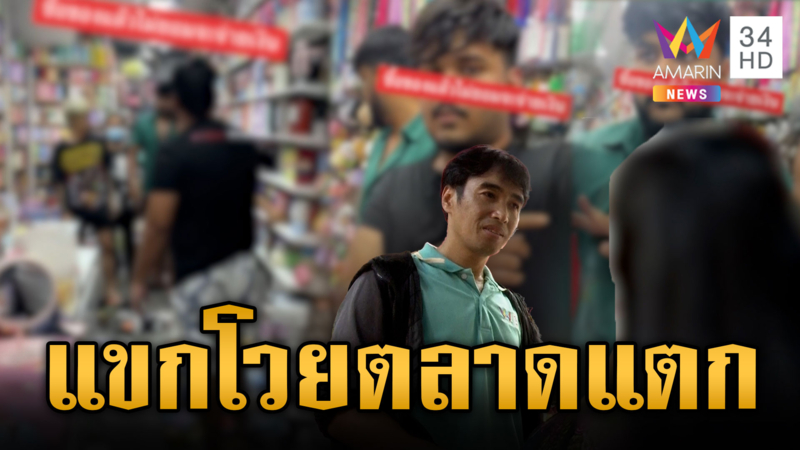หนุ่มแขกเหลี่ยมจัด ซื้อของไม่จ่าย พอถูกจับได้ทำโวยวาย