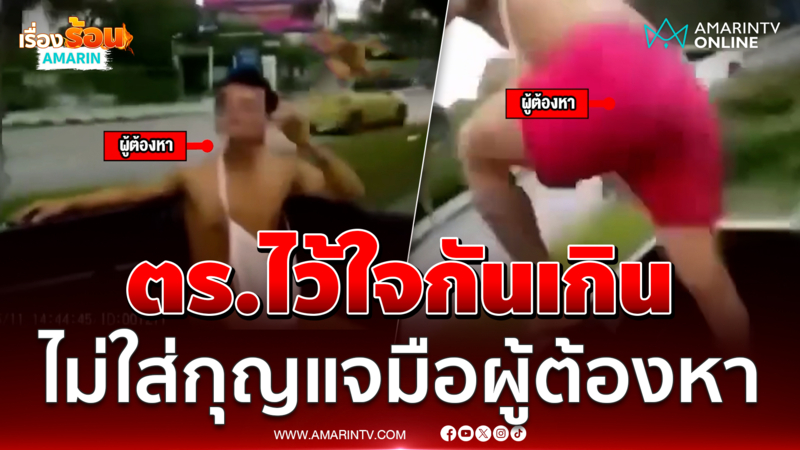 ตำรวจไว้ใจกันเกิน ไม่ยอมใส่กุญแจมือ ผู้ต้องหาถือโอกาสโดดหนี