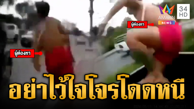 ตร.ไล่จับวุ่น หนุ่มผู้ต้องหาไม่มีกุญแจมือ โดดหนีจากรถ