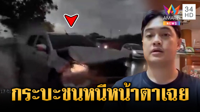 ฝนตกถนนลื่นไม่สน! กระบะซิ่งชนท้าย ซิ่งหนีหน้าตาเฉย
