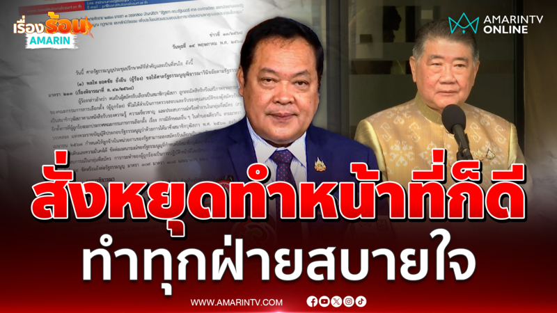ทวีมองบวก ศาลสั่งหยุดทำหน้าที่เฉพาะดูแลดีเอสไอ