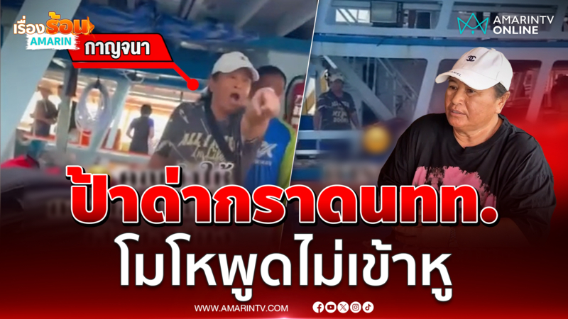 โมโหพูดไม่เข้าหู ป้าพนักงานเรือด่ากราดนักท่องเที่ยวยับ