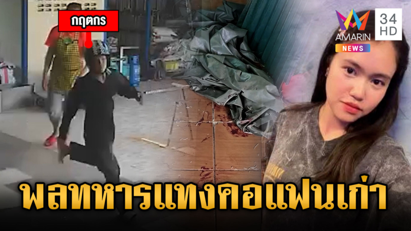พลทหารช้ำรัก ปีนโรงงานบุกแทงคออดีตแฟนสาวเจ็บสาหัส
