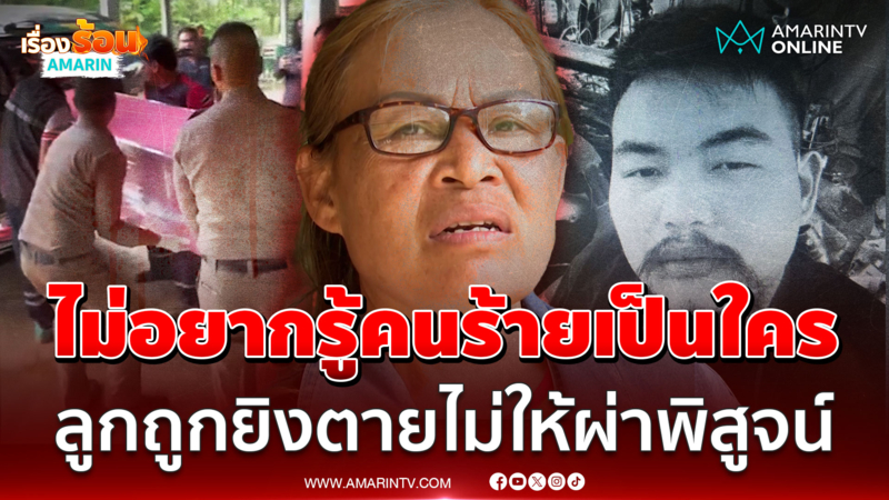จบคือจบ! แม่ไม่อยากมีปัญหา ลูกถูกยิงตายไม่ให้ผ่าพิสูจน์