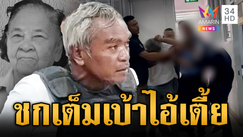 “ไอ้เตี้ย” ผวาปัดทำแผนฆ่าชิงทองยาย แต่ญาติไม่ทนบุกชกเต็มเบ้าตา