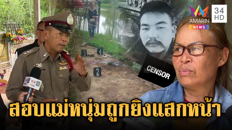 เค้นสอบเพื่อน-แม่หนุ่มถูกยิงแสกหน้า พุ่งเป้าปมขัดแย้งยา