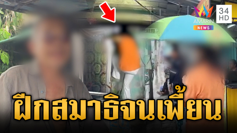 สามีห่วงเมียฝึกสมาธิจนเพี้ยน ทุกวันพระรุ่มร้อนต้องออกจากบ้าน