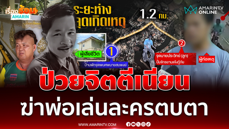 ป่วยจิตตีเนียน สังหารพ่อเล่นละครตบตา เรียกกู้ภัยมาเก็บศพ