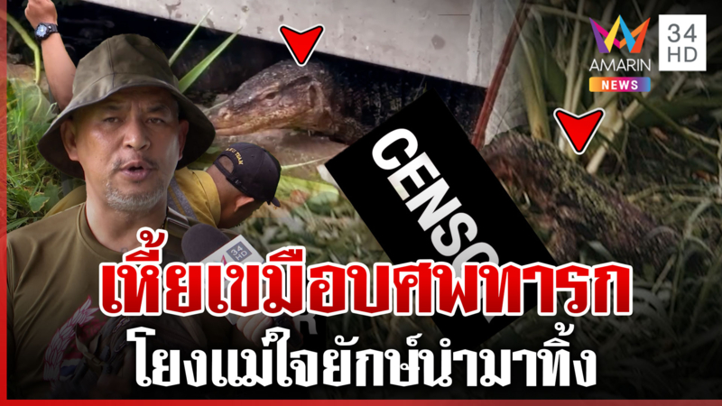 ตัวเหี้ยเขมือบศพทารก คาดแม่นำมาทิ้ง ตายมาแล้ว 2-3 วัน