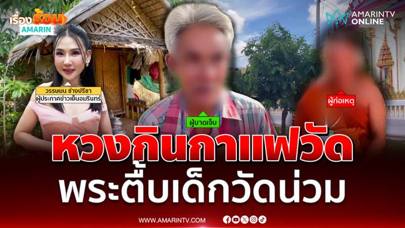 หวงกินกาแฟวัด พระตื้บเด็กวัดสติไม่ดีสาหัส ผู้ใหญ่บ้านช่วยปกปิดเฉย