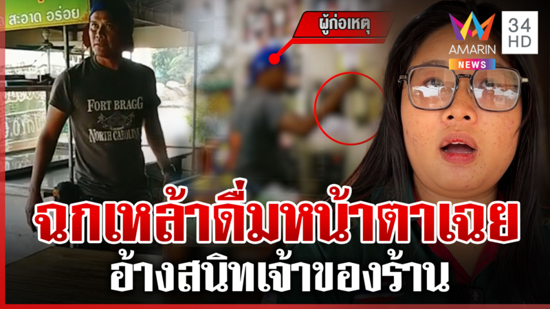 หนุ่มอ้างสนิทเจ้าของร้าน บุกขโมยเหล้าหน้าตาเฉย เดือดร้อน ตร. จับกุม