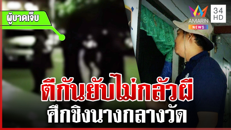 วัยรุ่นเมาหวงสาวเล่นน้ำสงกรานต์ ตีกันยับกลางลานวัด