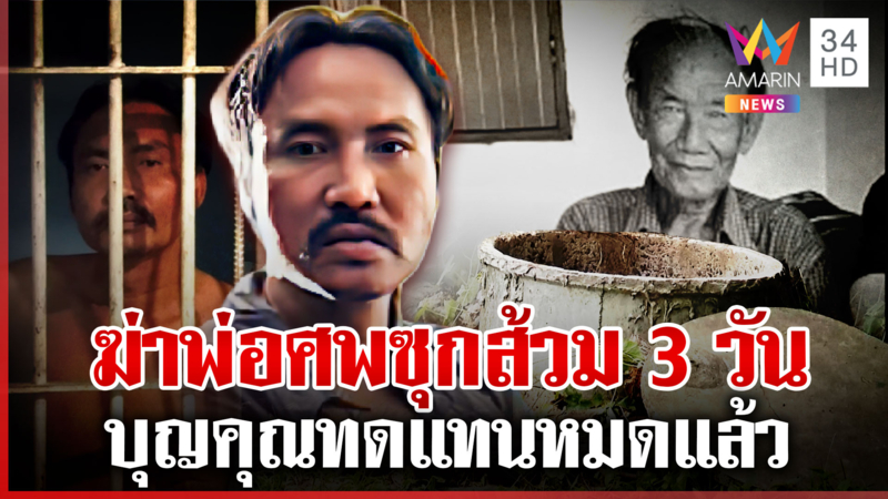 ปิตุฆาตพ่อหิ้วศพซุกส้วม ทรพีโดนรวบยังหลอนบอกถูกลักมาเลี้ยง