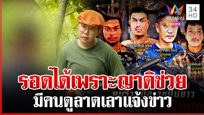 นายพรานเขาหลักชี้ทางรอด 4 ทมิฬฆ่าเผานั่งยาง มีญาติให้ความช่วยเหลือ