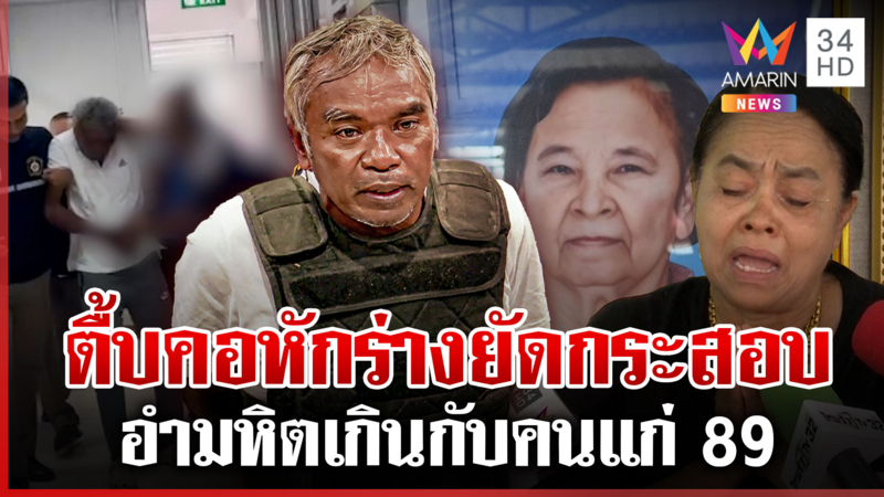 เดือด! ลูกยายนิลปรี่ชก "ไอ้เตี้ย" ฉะตายตกตาม ผลชันสูตรบีบใจถูกฆ่าโหด