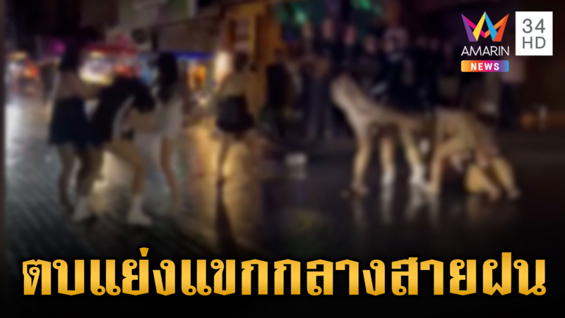 สาวพัทยาตีกันยับ แย่งงาน แบ่งผู้ชายไม่ลงตัว