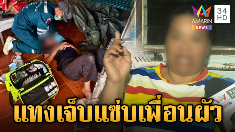 แอบแซ่บเพื่อนผัว พลทหารบุกแทงเมียสาหัส คาโรงงานหมี่ซั่ว
