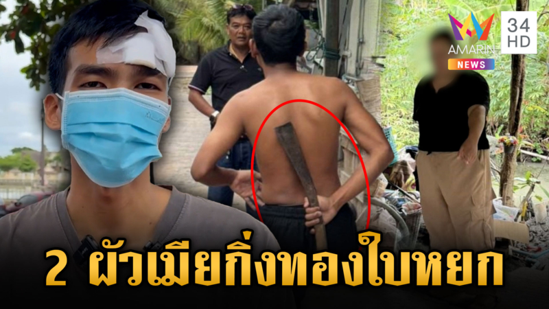 ผัว–เมียศีลเสมอกันรุมฟันเจ้าหน้าที่ส่งพัสดุ