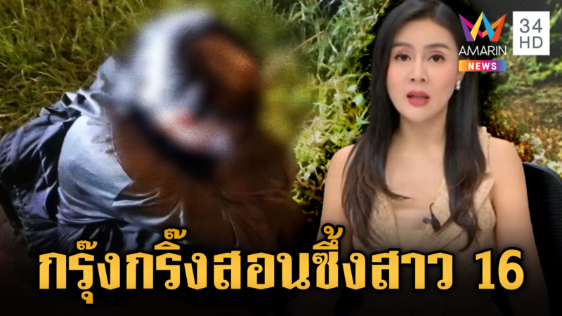 แม่ร้อนใจ ลูกสาววัย 16 หายเข้าป่า