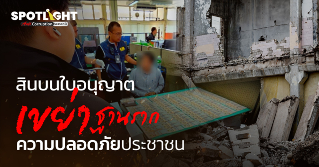 สินบนใบอนุญาต เขย่าฐานรากความปลอดภัยประชาชน