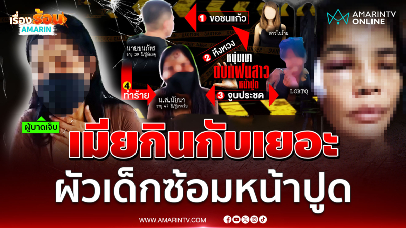 เมียกินกับเยอะ ผัวเด็กซ้อมหน้าปูด-กระชากสร้อยทอง
