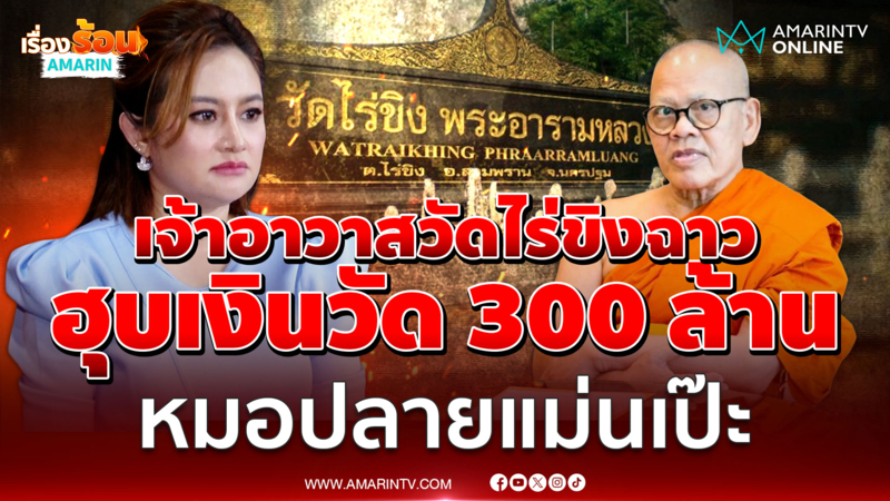 เจ้าอาวาสวัดไร่ขิงฉาว ฮุบเงินวัด 300 ล้านเล่นพนัน หมอปลายแม่นเป๊ะ