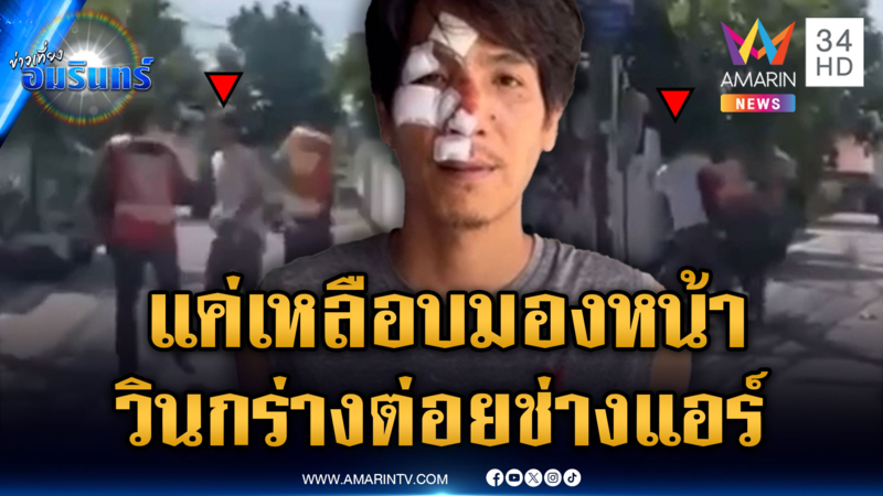 ช่างแอร์แค่เหลือบมองหน้า เจอวินจยย.กร่างต่อยกลางถนน