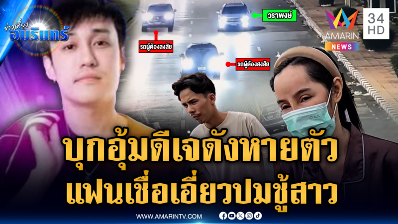 แฟนสาว “ดีเจเตเต้” เชื่อแฟนถูกอุ้มปมชู้สาว หน้าตาดีสาวติดเยอะ