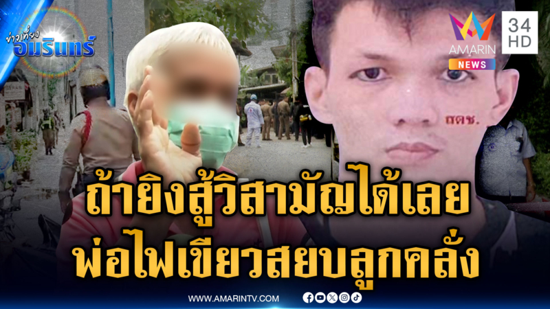 เปิดภาพไอ้เต้คลั่งกำปืนแน่น พ่อไฟเขียวหากลูกสู้ วิสามัญได้เลย 