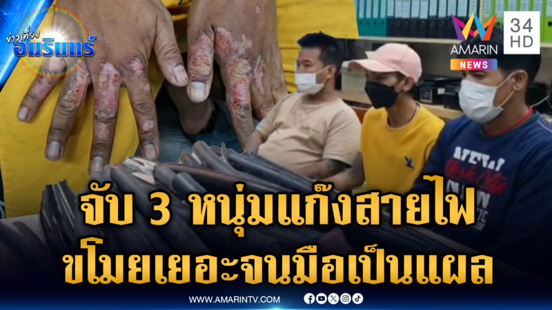 แถลงจับแก๊งลักสายไฟ กรรมตามสนองถูกไฟดูดมือเป็นแผล 