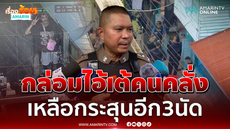 ตร.เผยเกลี่ยกล่อม เอาข้าวไปให้ไอ้เต้คลั่งยิงปืนขึ้นฟ้า ยิงใส่ตร.3 นัด
